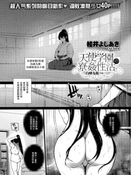 [桂井よしあき] 天使学園の寮姦性活 ―白峰九桜 前編― (コミック エグゼ 13) [中国翻訳]