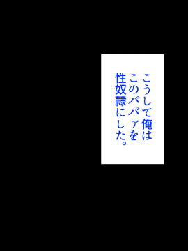 (同人CG集) [あきたらいぬ (チャッカマン)] 口うるさい母親をレイプして性奴隷にしてやった話♪_045_c.15