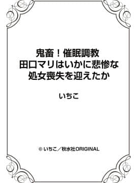 [いちこ] 鬼畜！催眠調教 田口マリはいかに悲惨な処女喪失を迎えたか_026