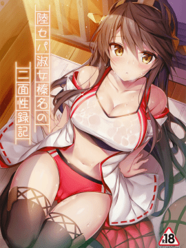 (C93) [Mofurentei (Xe)] Rikusepa Shukujo Haruna no Nimensei Rokuki (Kantai Collection -KanColle-)[Chinese] [無邪気漢化組]_MJK_18_T1123_002