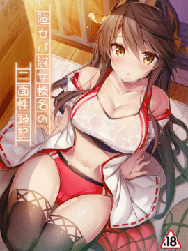 (C93) [Mofurentei (Xe)] Rikusepa Shukujo Haruna no Nimensei Rokuki (Kantai Collection -KanColle-)[Chinese] [無邪気漢化組]