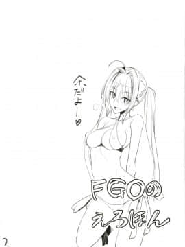 [黑锅汉化组] (C93) [真面目屋(isao)] FGOのえろほん (FateGrand Order)_04