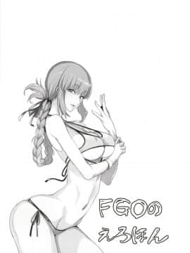 [黑锅汉化组] (C93) [真面目屋(isao)] FGOのえろほん (FateGrand Order)_23