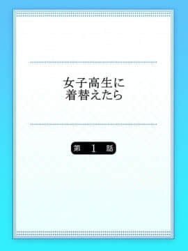 [佐々川いこ] 女子高生に着替えたら01 [中国翻訳]_00000003