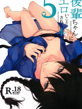 (C92) [ろぢうら。 (らげ)] 後輩ちゃんにエロいことされる本5 [夢之行蹤漢化組]_moetrace_068_02