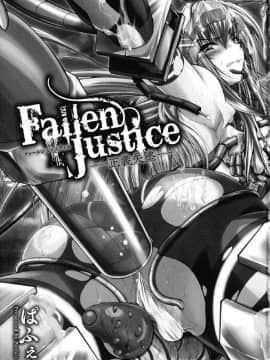 [風的工房][ぱふぇ] Fallen Justice ー正義失墜ー_003