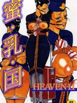 [HEAVEN-11] 蜜・乳・国  第1-20話 [中]