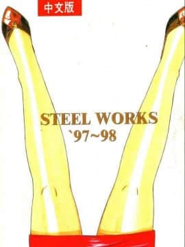 [山岡鋼鉄郎] STEEL WORKS 97~98 [中]_176