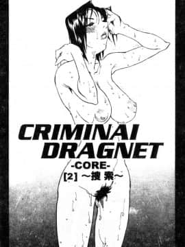 [天崎かんな] CRIMINAL DRAGNET -CORE- [中]_066