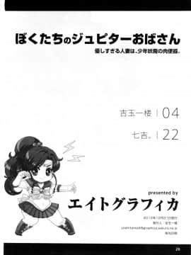 【黑条汉化】(C83) [エイトグラフィカ (吉玉一楼, 七吉。)] ぼくたちのジュピターおばさん。優しすぎる人妻は少年妖魔の肉便器 (美少女戦士セーラームーン)_023