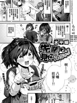 [水平線] 先輩にしか見せられないっ！ (コミック エグゼ 12) [中国翻訳] [DL版]_182