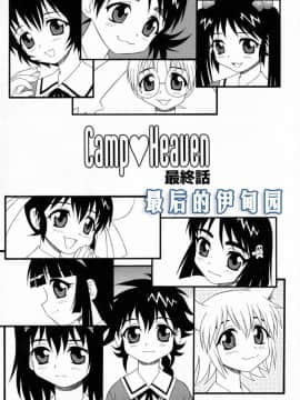 [しのざき嶺] Camp♡Heaven [中]_166