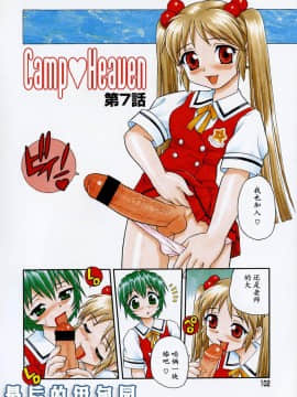 [しのざき嶺] Camp♡Heaven [中]_104