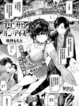 [牡丹もちと] プリンサセ・オン・アイス (COMIC 快楽天ビースト 2017年10月号) [無邪気漢化組][MJK-18-Z1149][無修正]_MJK-18-Z1149-005