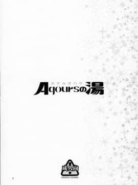 [出钱找人汉化组] (C93) [ケンソウオガワ(フクダーダ)]ホテルオハラaqoursの湯 (ラブライブ! サンシャイン!!)_02