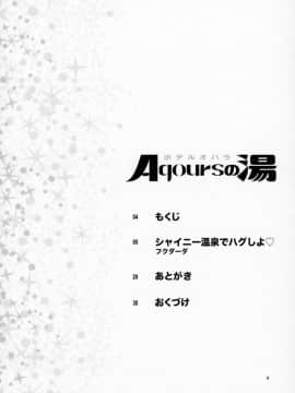 [出钱找人汉化组] (C93) [ケンソウオガワ(フクダーダ)]ホテルオハラaqoursの湯 (ラブライブ! サンシャイン!!)_03