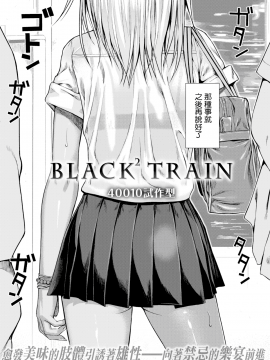 [40010試作型] BLACK² TRAIN(COMlC 快楽天 2017年5月号)[無邪気漢化組][MJK-17-Z479]_MJK-17-Z479-002