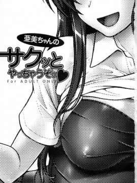 [萌舞の裏組漢化] (C75) [ケンソウオガワ (フクダーダ)] 亜美ちゃんのサクッとやっちゃうぞっ♥ (とらドラ！)[無修正]_002