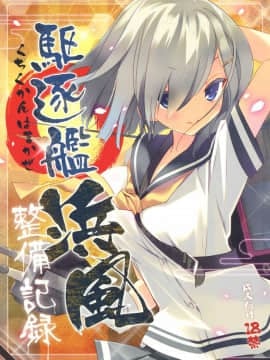 [无毒汉化组] (COMIC1☆08) [ActiveMover (有河サトル)] 駆逐艦浜風整備記録 (艦隊これくしょん -艦これ-)_001