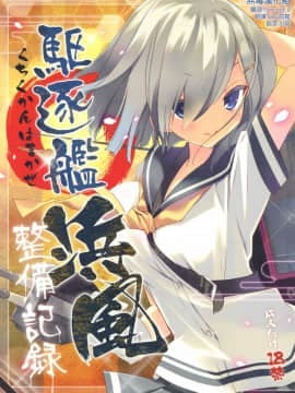 [无毒汉化组] (COMIC1☆08) [ActiveMover (有河サトル)] 駆逐艦浜風整備記録 (艦隊これくしょん -艦これ-)