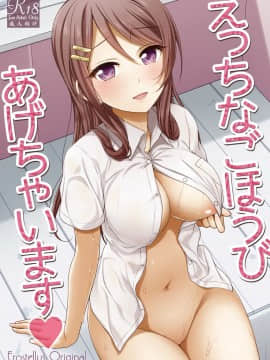 [Erostellus (Miel)] Ecchi na Gohoubi Agechaimasu [Chinese] [清純突破漢化] [Digital]_02_p01_hyoushi