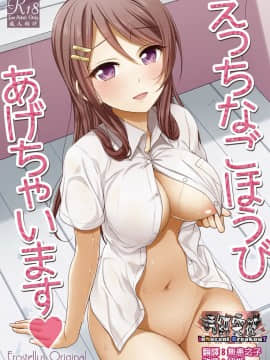 [Erostellus (Miel)] Ecchi na Gohoubi Agechaimasu [Chinese] [清純突破漢化] [Digital]