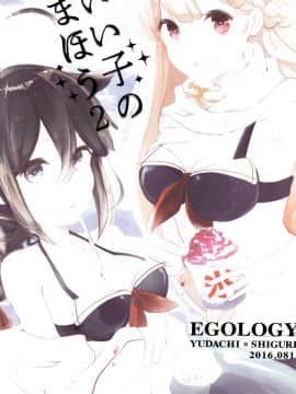 [百合镇守府药厂] (C90) [EGOLOGY (かづひと)] いい子のまほう２ (艦隊これくしょん -艦これ-)_IMG_20180121_0026_1