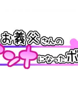 [ぐじら4号 (ぐじら)] お義父さんのオンナになったボク [夏月兔个人汉化]_002