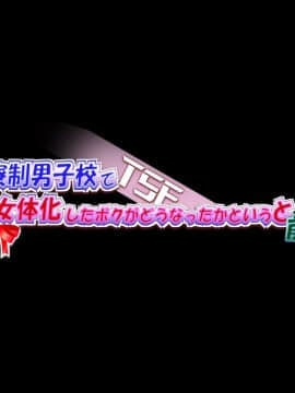 (同人CG集) [勇者乾電池] 全寮制男子校で女体化したボクがどうなったかというと…前編_005_004