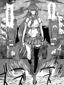 [萌谷汉化] [鬼ノ漫画設計室 (鬼ノ仁)] 大和死ス 3 (艦隊これくしょん -艦これ-) [DL版]_09