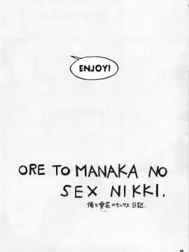 (C78) [鬼ノ漫画設計室 (鬼ノ仁)] ORE TO MANAKA NO SEX NIKKI. (ラブプラス) [清純突破漢化]_005