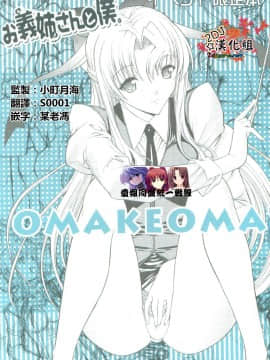 (C83) [鬼ノ漫画設計室 (鬼ノ仁)] お義姉さんと僕。 OMAKEOMATOME [2DJ汉化组]_oo_000