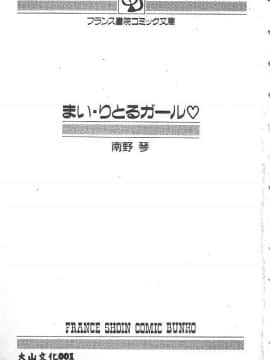 [南野琴] まい･りとるガール♡ [中]_002