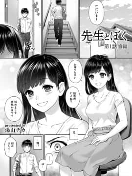 (成年コミック) [湯山チカ] 先生とぼく 第1-2話_01_A001
