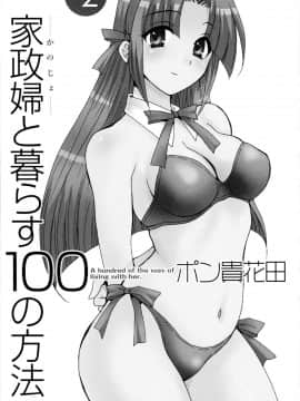 [ポン貴花田] 家政婦と暮らす100の方法 第2巻_cmcws_003_003