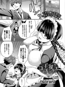 (成年コミック) [sorani] 主従コンプレックス 全5話 (雑誌寄せ集め)_03_01