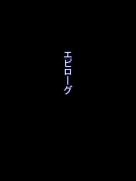 [オタじゃい][托卵人妻～夫を愛しながらも快楽に堕ち寝取られる妻達～]_293_10_00