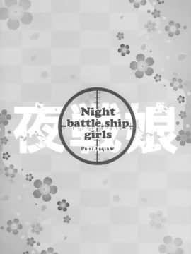 [脸肿汉化组] (とら祭り2015) [ICE COFFIN (蒼月しのぶ)] Night battle ship girls -PRiNZ EUGEN- (艦隊これくしょん -艦これ-)_003