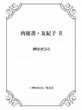 [岬ゆきひろ] 肉秘書・友紀子 2巻_146