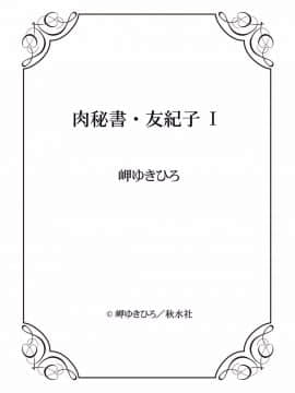 [岬ゆきひろ] 肉秘書・友紀子 1巻_146