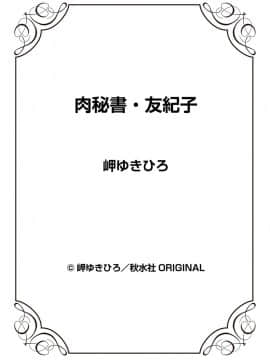 [岬ゆきひろ] 肉秘書・友紀子 3巻_099