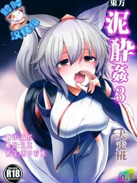 [脸肿汉化组] (東方合同祭事 参) (同人誌)  [背徳漢 (背徳漢)] 東方泥酔姦3 犬走椛 (東方Project)