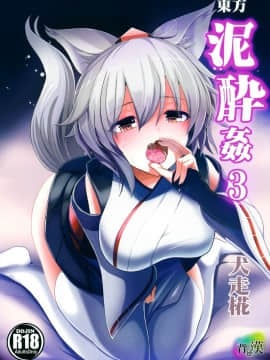 [脸肿汉化组] (東方合同祭事 参) (同人誌)  [背徳漢 (背徳漢)] 東方泥酔姦3 犬走椛 (東方Project)_01