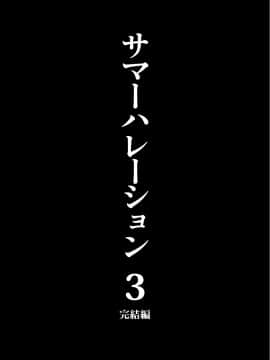 (同人誌) [abgrund (さいかわゆさ)] サマーハレーション総集編 (オリジナル) [DL版]_honbun_141