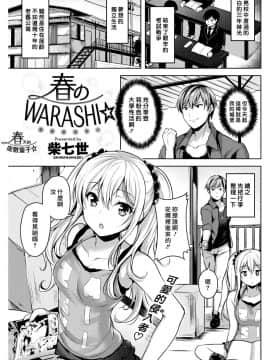 (最愛大屁屁x漢化組漢化組#35) [柴七世] 春のWARASHI (COMIC 快楽天BEAST 2018年5月号)