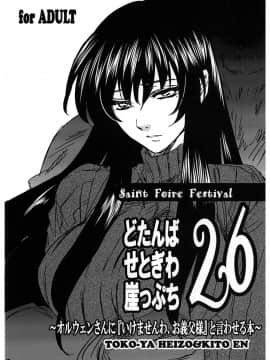 [蛋铁个人汉化] [床子屋 (HEIZO, 鬼頭えん)] Saint Foire Festivaleve Olwen3 + どたんばせとぎわ崖っぷち 26_dotanba26_001