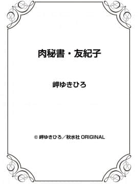 [岬ゆきひろ] 肉秘書 友紀子 5巻_099