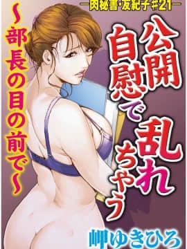 [岬ゆきひろ] 肉秘書 友紀子 5巻_003