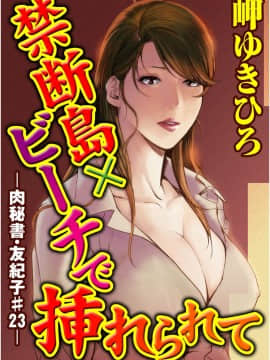 [岬ゆきひろ] 肉秘書 友紀子 5巻_051