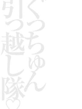 [ながしま超助] ぐっちゅん引っ越し隊_00129